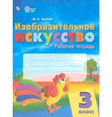 Изобразительное искусство. 3 класс. Рабочая тетрадь. Адаптированные программы
