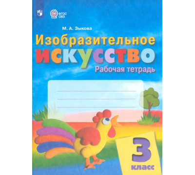 Изобразительное искусство. 3 класс. Рабочая тетрадь. Адаптированные программы