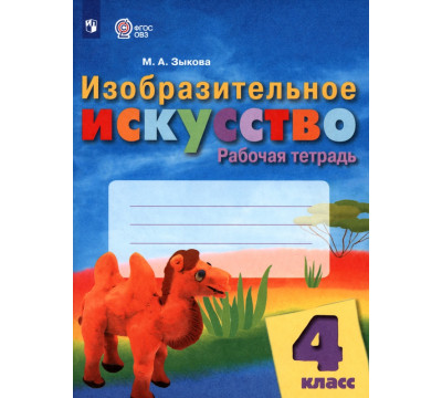 Изобразительное искусство. 4 класс. Рабочая тетрадь. Адаптированные программы
