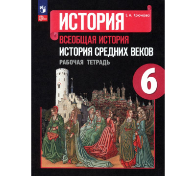 История Средних веков. 6 класс. Рабочая тетрадь. ФГОС