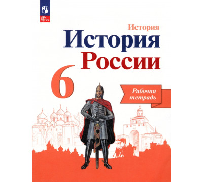 История России. 6 класс. Рабочая тетрадь