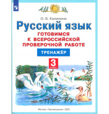 Русский язык. 3 класс. Готовимся к ВПР. Тренажер