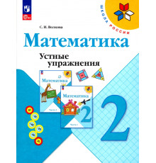 Математика. 2 класс. Устные упражнения. ФГОС