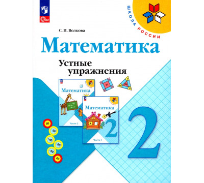 Математика. 2 класс. Устные упражнения. ФГОС