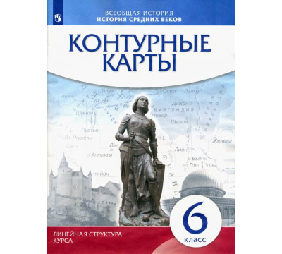 История средних веков. 6 класс. Контурные карты (Линейная структура курса)