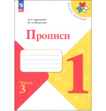 Прописи. 1 класс. В 4-х частях. Часть 3. ФГОС