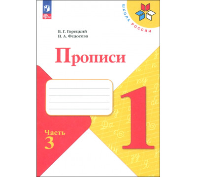 Прописи. 1 класс. В 4-х частях. Часть 3. ФГОС