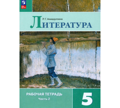 Литература. 5 класс. Рабочая тетрадь. В 2-х частях. ФГОС