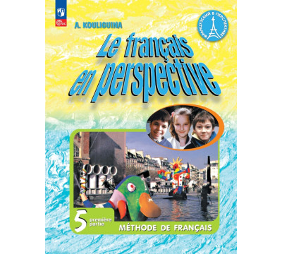 Французский язык. 5 класс. Учебник. В 2-х частях. Часть 1