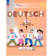 Немецкий язык. 2 класс. Учебник. В 2-х частях. Часть 2