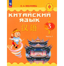 Китайский язык. 3 класс. Учебник. В 2-х частях