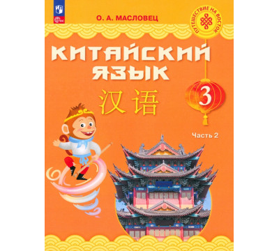 Китайский язык. 3 класс. Учебник. В 2-х частях