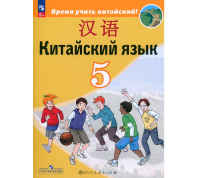 Китайский язык. 5 класс. Учебник. Второй иностранный язык