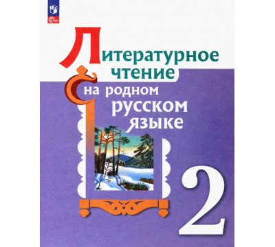 Литературное чтение на родном русском. 2 класс. Учебник