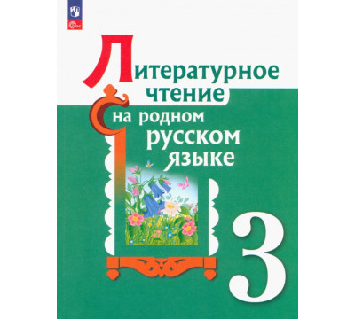 Литературное чтение на родном русском языке. 3 класс. Учебник