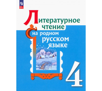 Литературное чтение на родном русском языке. 4 класс. Учебник. ФГОС