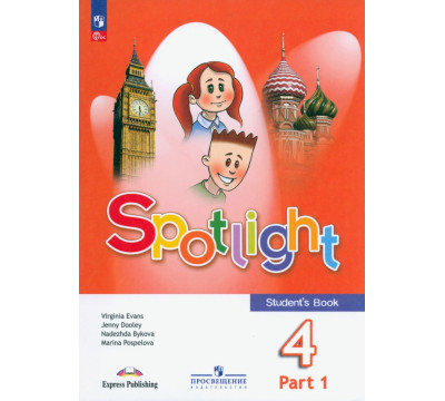 Английский язык. Английский в фокусе. Spotlight. 4 класс. Учебник. В 2-х частях. Часть 1