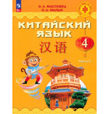 Китайский язык. 4 класс. Учебник. В 2-х частях. Часть 2