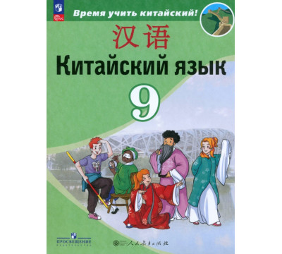 Китайский язык. 9 класс. Учебник. Второй иностранный язык