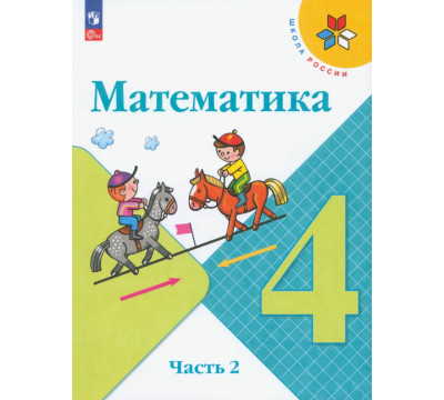 Математика. 4 класс. Учебник. В 2-х частях. Часть 2. ФГОС