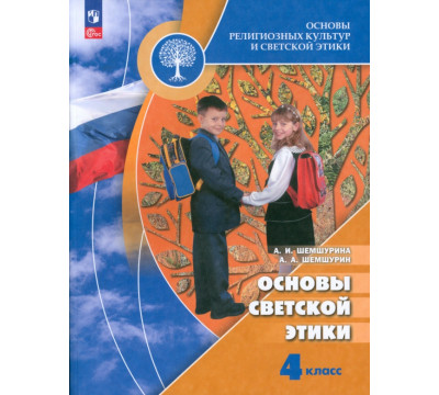 Основы светской этики. 4 класс. Учебник. ФГОС