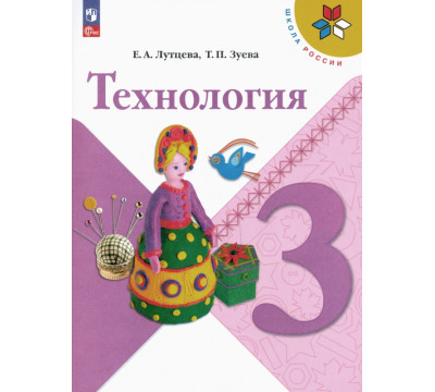 Технология. 3 класс. Учебник. ФГОС