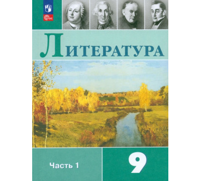 Литература. 9 класс. Учебник. В 2-х частях