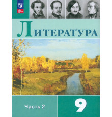 Литература. 9 класс. Учебник. В 2-х частях. ФГОС
