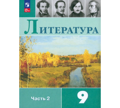 Литература. 9 класс. Учебник. В 2-х частях. ФГОС