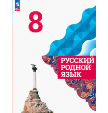 Русский родной язык. 8 класс. Учебник. ФГОС