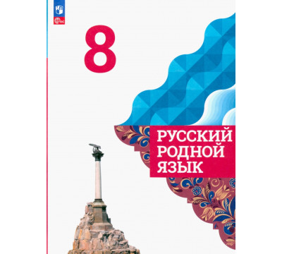 Русский родной язык. 8 класс. Учебник. ФГОС