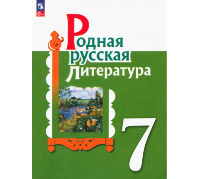 Родная русская литература. 7 класс. Учебник. ФГОС