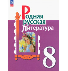 Родная русская литература. 8 класс. Учебник. ФГОС