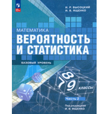 Математика. Вероятность и статистика. 7-9 классы. Учебник. В 2-х частях. Часть 2