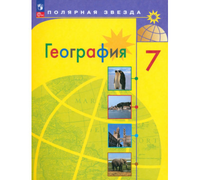 География. 7 класс. Учебник. ФГОС
