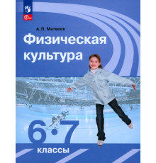 Физическая культура. 6-7 классы. Учебник