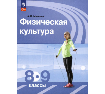 Физическая культура. 8-9 классы. Учебник