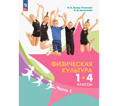 Физическая культура. 1-4 классы. Учебник. В 2- частях. Часть 1