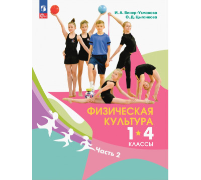 Физическая культура. 1-4 классы. Учебник. В 2- частях. Часть 2