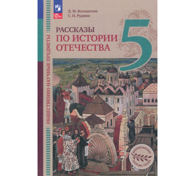 Общественно-научные предметы. Рассказы по истории Отечества. 5 класс. Учебник. ФГОС