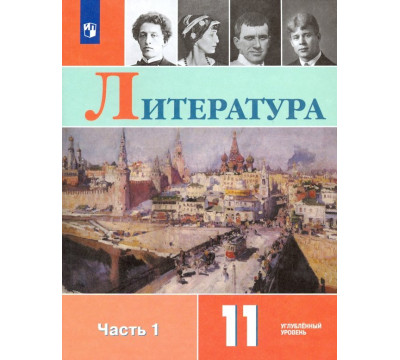 Литература. 11 класс. Учебник. Углублённый уровень. В 2-х частях. ФГОС. Часть 1