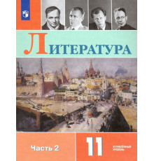 Литература. 11 класс. Учебник. Углублённый уровень. В 2-х частях. Часть 2. ФГОС
