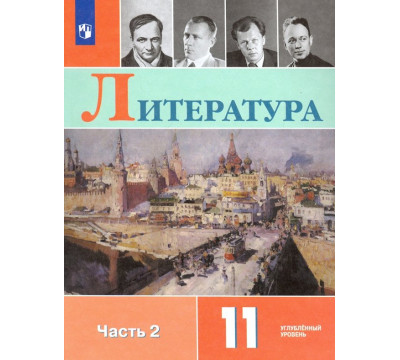 Литература. 11 класс. Учебник. Углублённый уровень. В 2-х частях. Часть 2. ФГОС