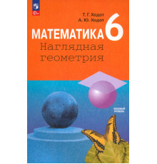 Математика. 6 класс. Наглядная геометрия. Учебник. ФГОС