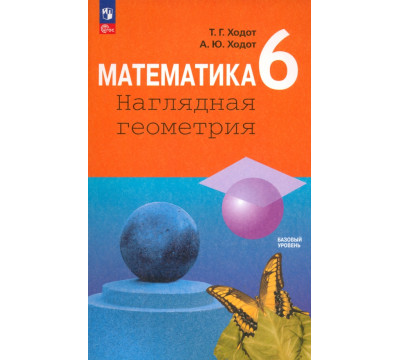 Математика. 6 класс. Наглядная геометрия. Учебник. ФГОС
