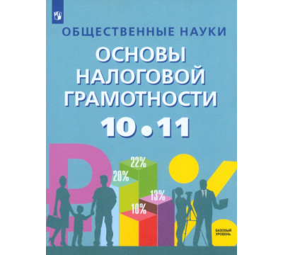 Общественные науки. Основы налоговой грамотности. 10-11 классы. Учебник