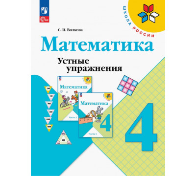 Математика. 4 класс. Устные упражнения. ФГОС