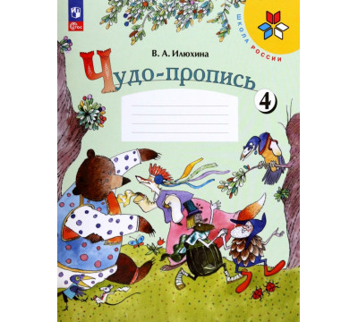 Чудо-пропись. 1 класс. В 4-х частях. Часть 4. ФГОС