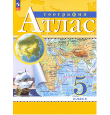 География. 5 класс. Атлас. ФГОС