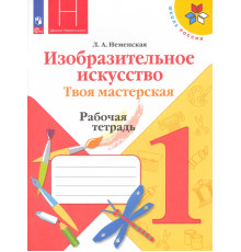 Изобразительное искусство. Твоя мастерская. 1 класс. Рабочая тетрадь. ФГОС
